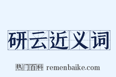 研云近义词是什么意思的图片